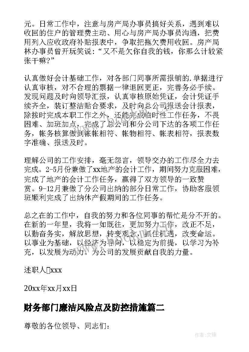 2023年财务部门廉洁风险点及防控措施 财务部部门述职报告(实用5篇)