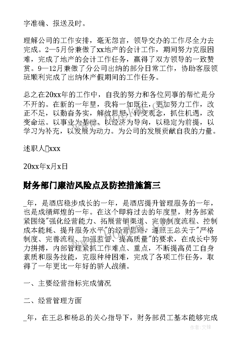 2023年财务部门廉洁风险点及防控措施 财务部部门述职报告(实用5篇)