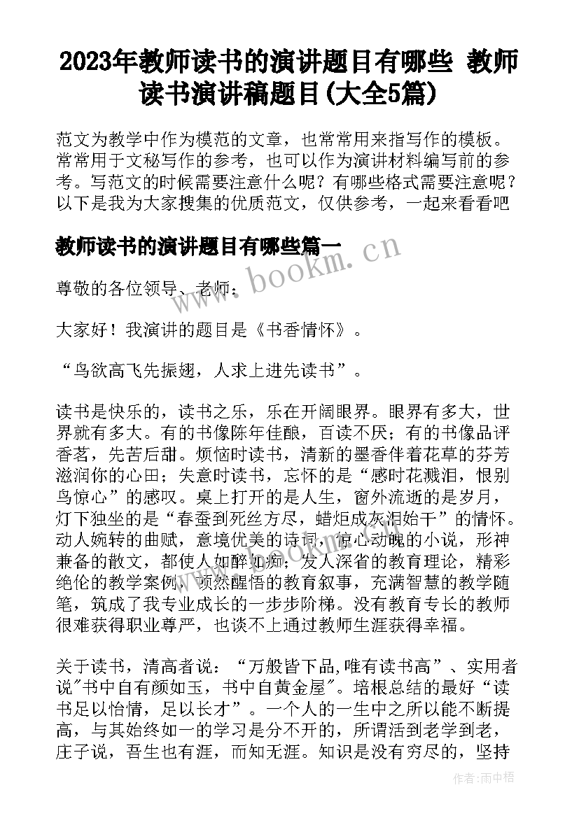 2023年教师读书的演讲题目有哪些 教师读书演讲稿题目(大全5篇)