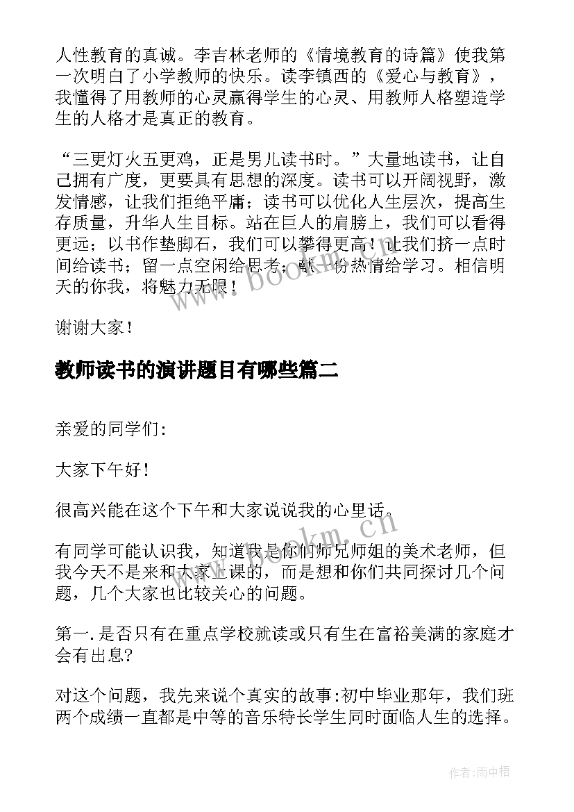 2023年教师读书的演讲题目有哪些 教师读书演讲稿题目(大全5篇)