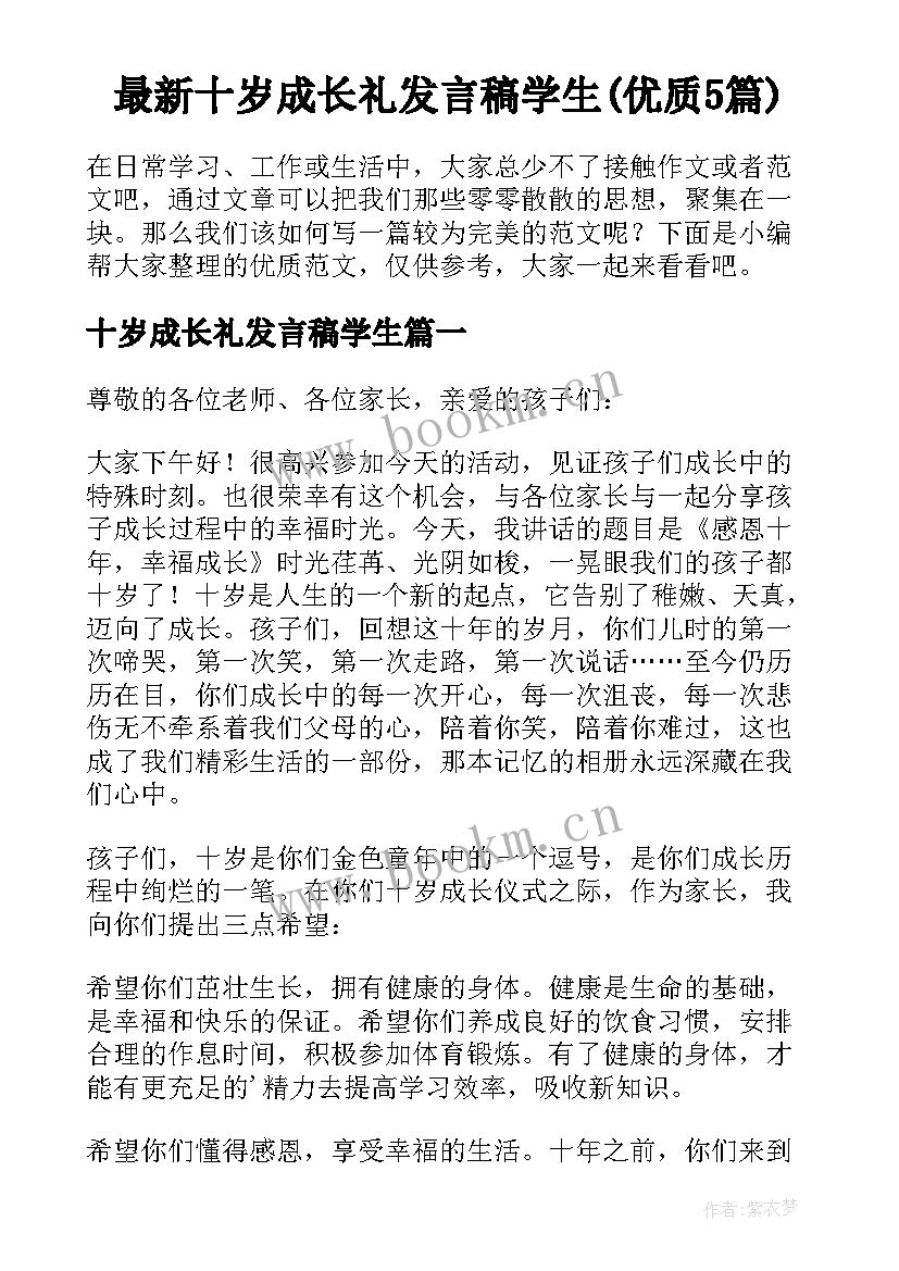 最新十岁成长礼发言稿学生(优质5篇)