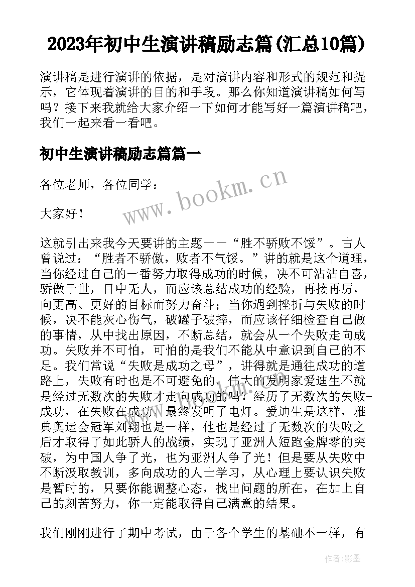 2023年初中生演讲稿励志篇(汇总10篇)