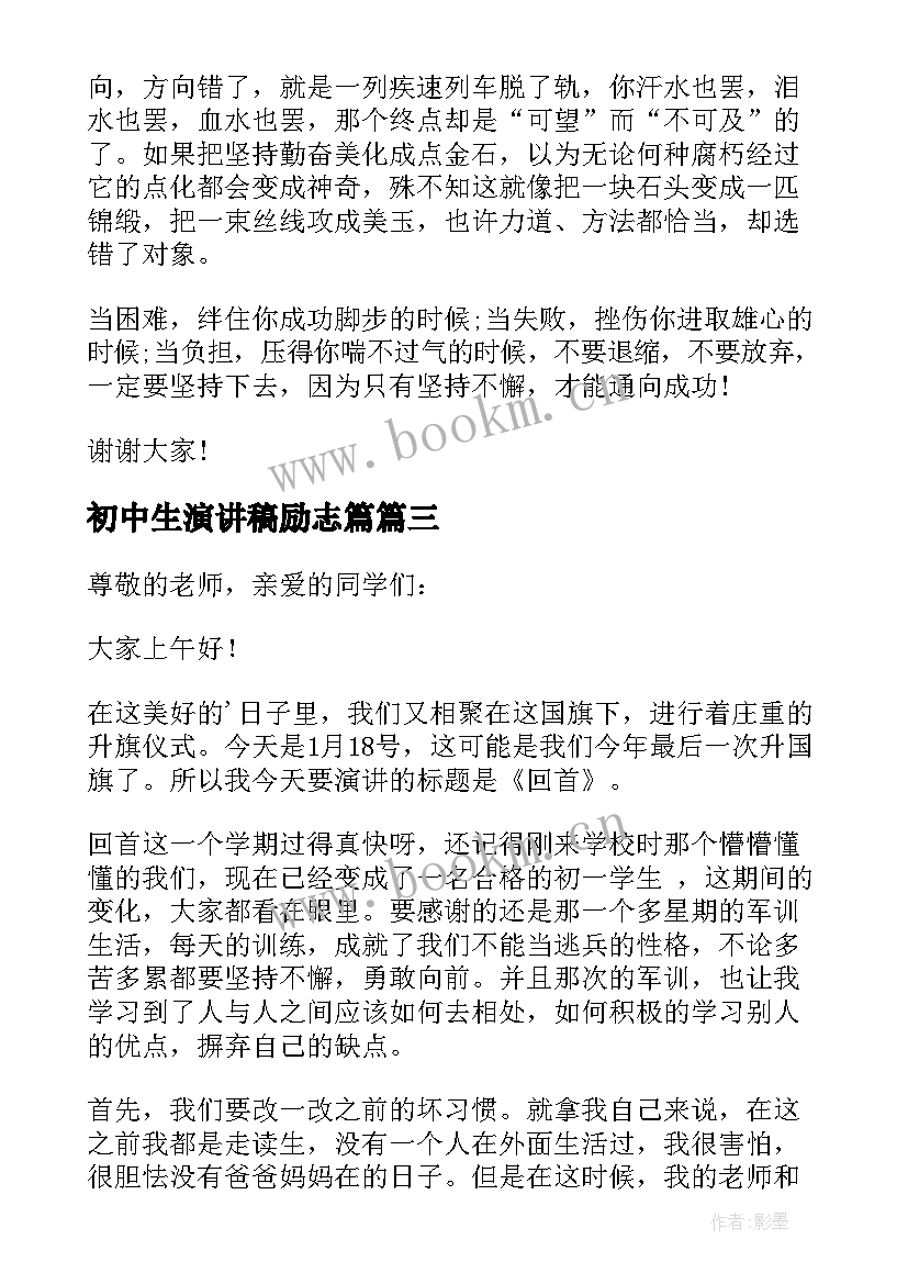 2023年初中生演讲稿励志篇(汇总10篇)