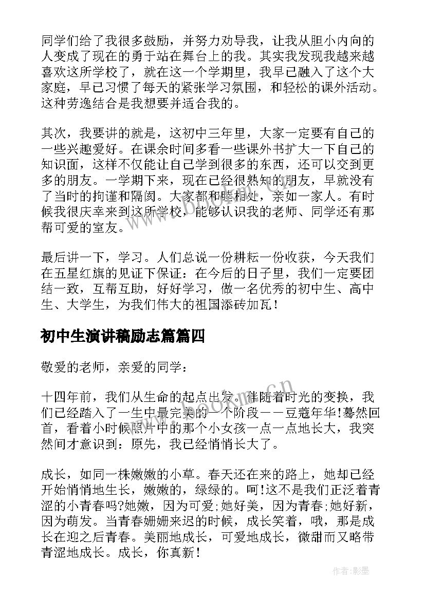 2023年初中生演讲稿励志篇(汇总10篇)