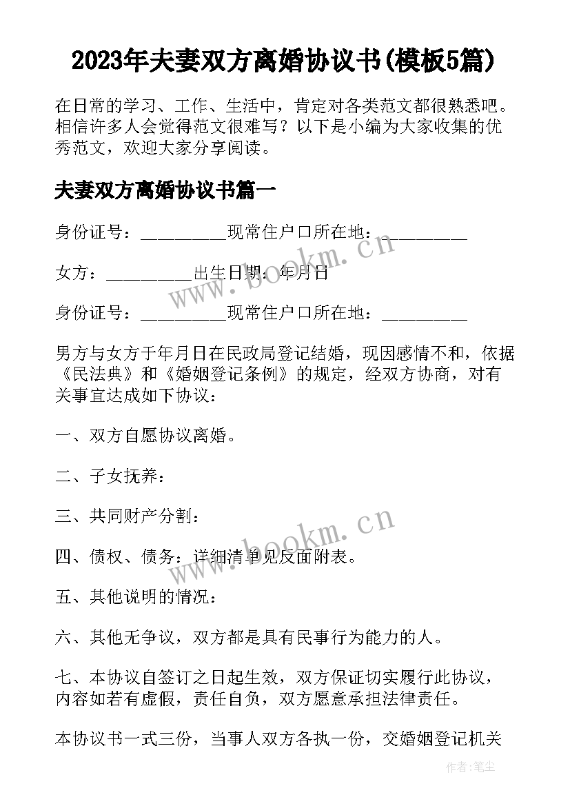 2023年夫妻双方离婚协议书(模板5篇)