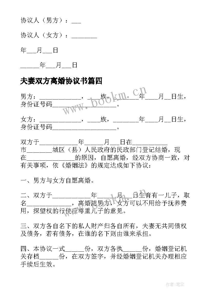 2023年夫妻双方离婚协议书(模板5篇)