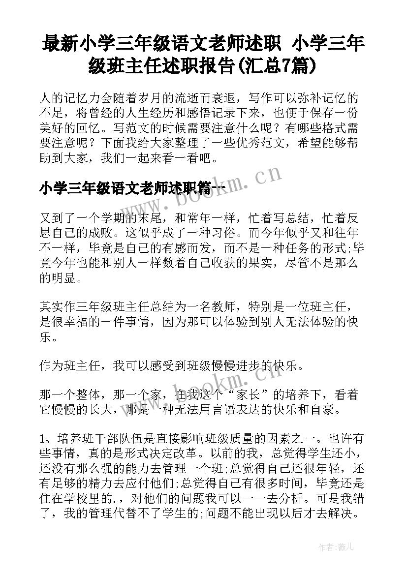 最新小学三年级语文老师述职 小学三年级班主任述职报告(汇总7篇)