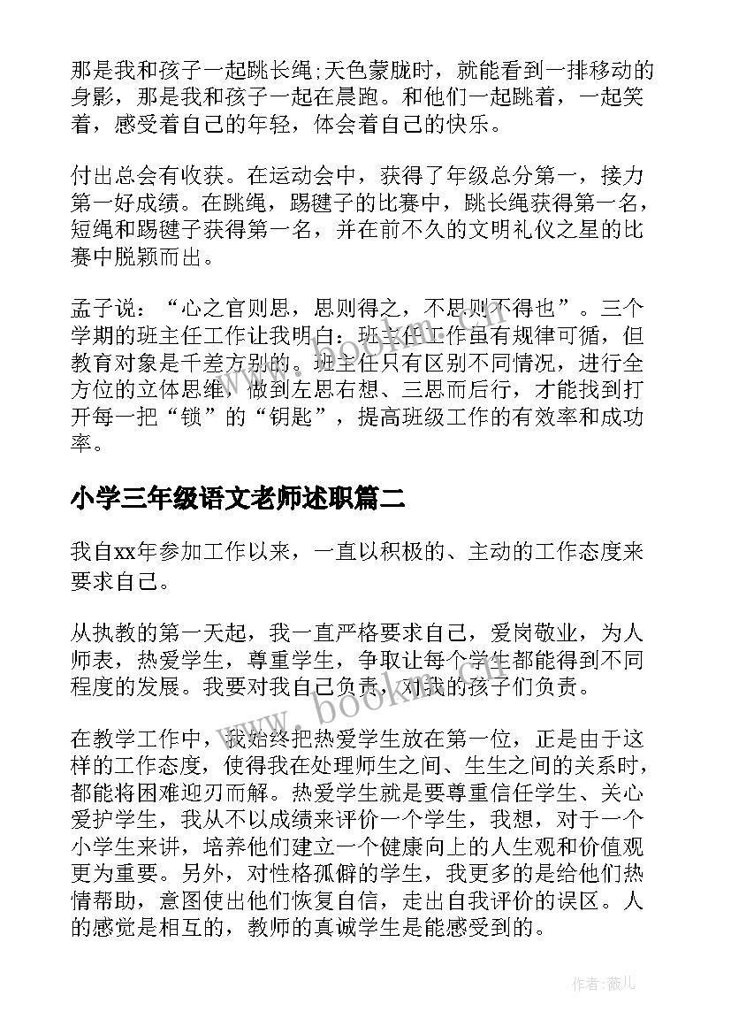 最新小学三年级语文老师述职 小学三年级班主任述职报告(汇总7篇)