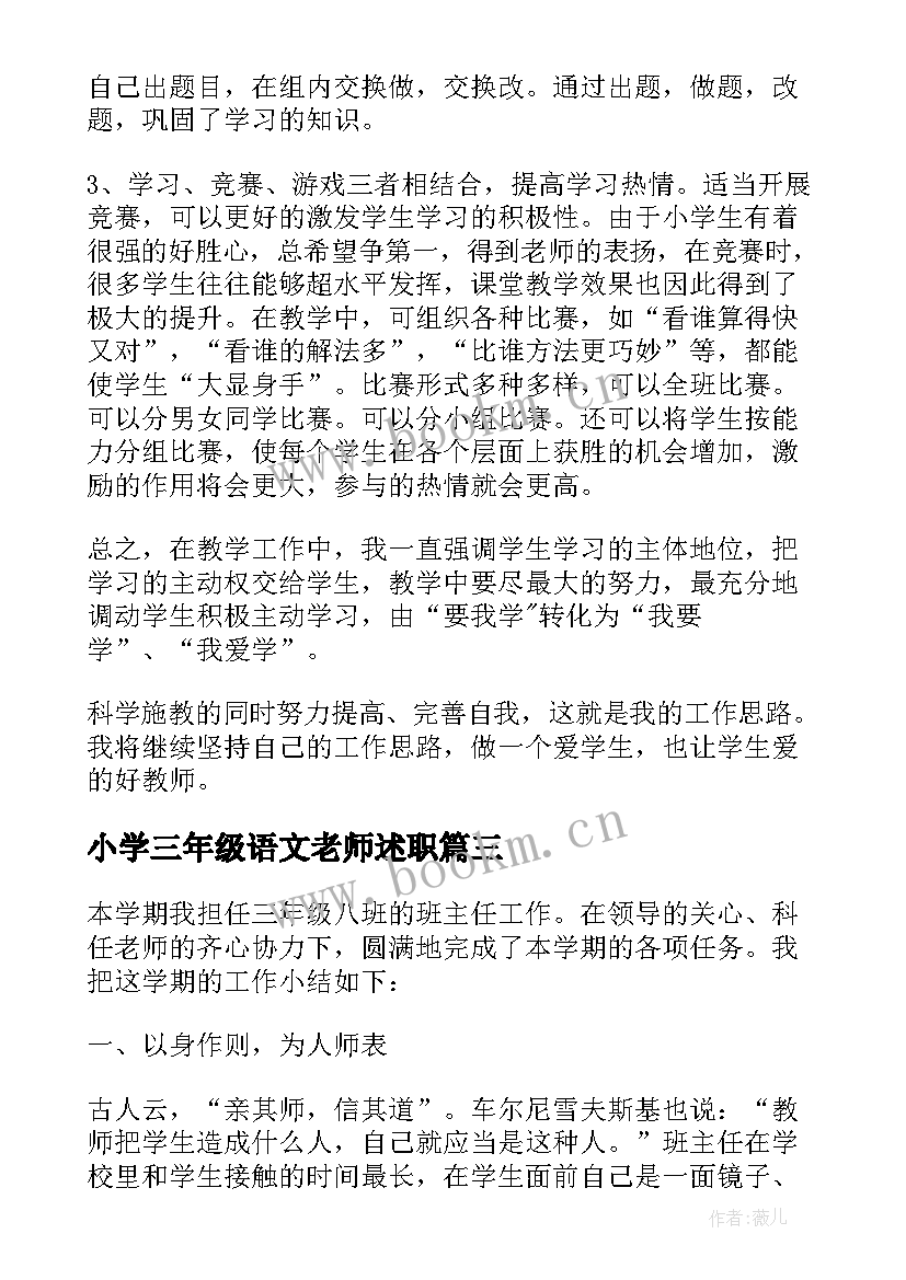 最新小学三年级语文老师述职 小学三年级班主任述职报告(汇总7篇)