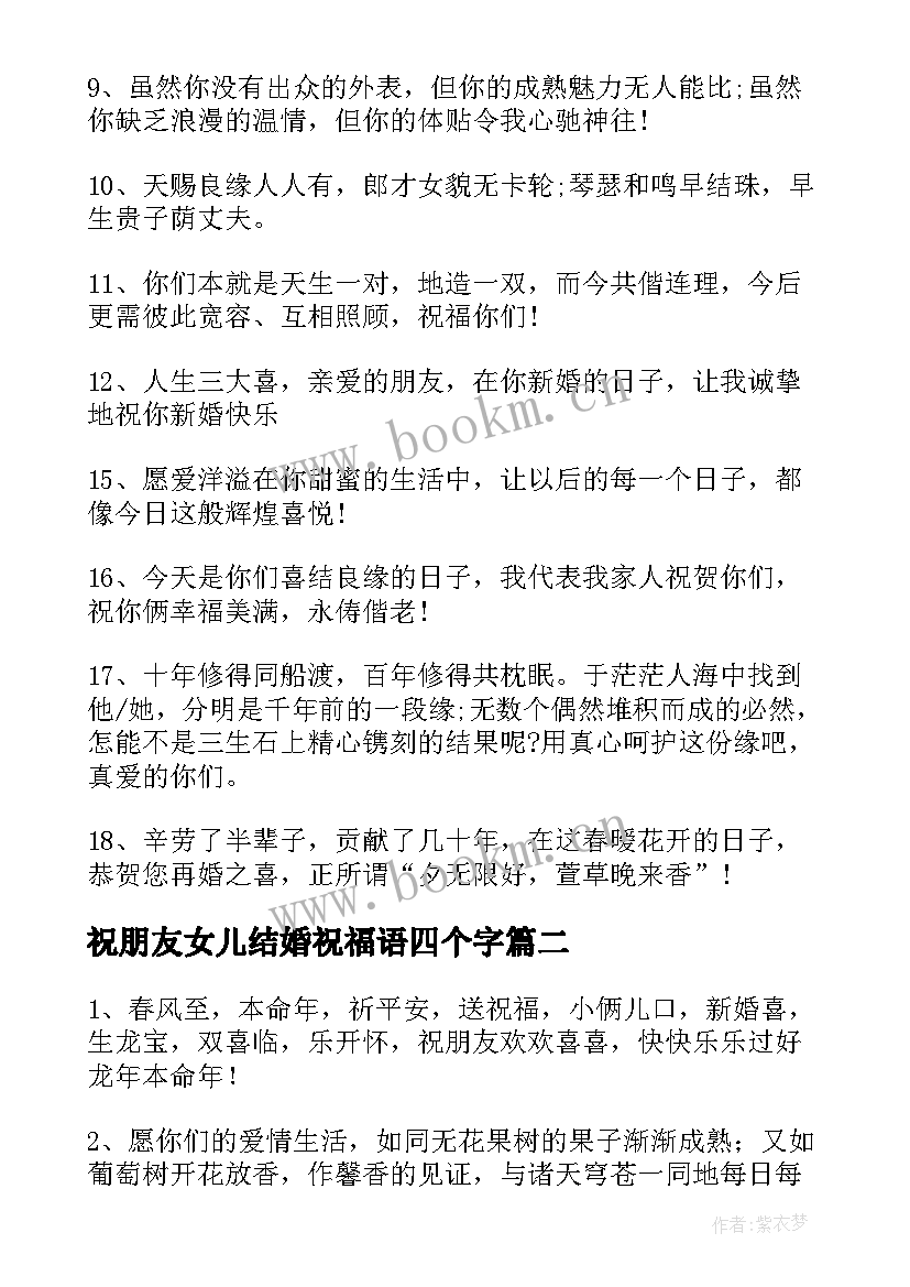 祝朋友女儿结婚祝福语四个字 给朋友女儿的结婚祝福语(汇总7篇)