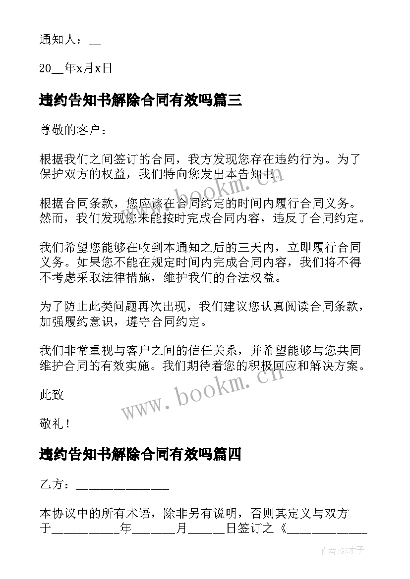 2023年违约告知书解除合同有效吗 合同违约告知书(大全5篇)