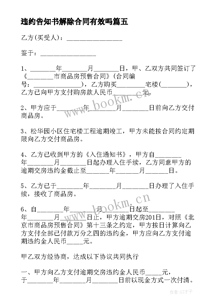 2023年违约告知书解除合同有效吗 合同违约告知书(大全5篇)