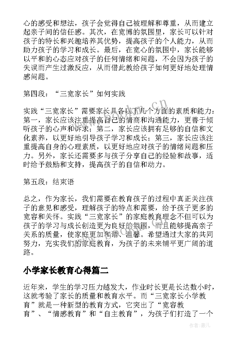 2023年小学家长教育心得 三宽家长小学教育心得体会(模板5篇)