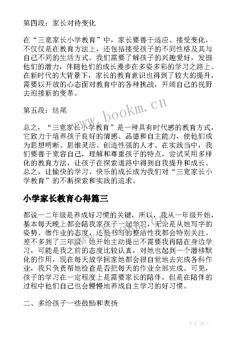 2023年小学家长教育心得 三宽家长小学教育心得体会(模板5篇)