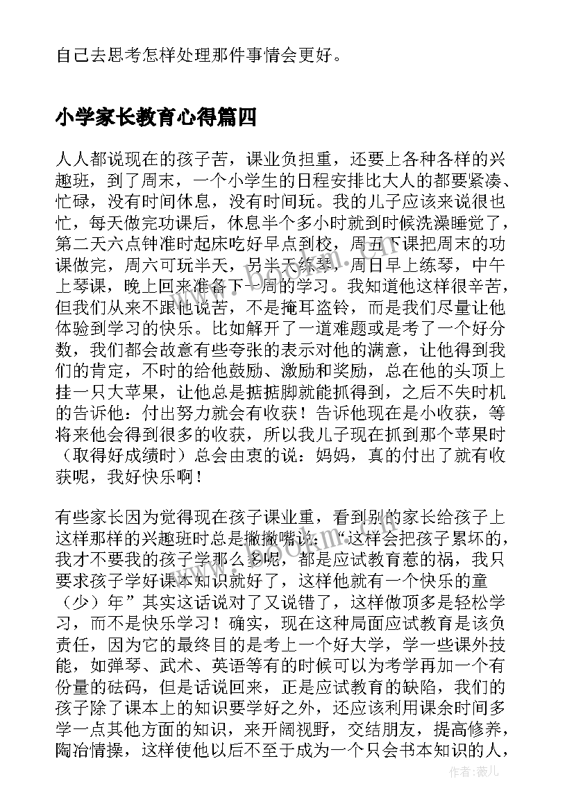 2023年小学家长教育心得 三宽家长小学教育心得体会(模板5篇)