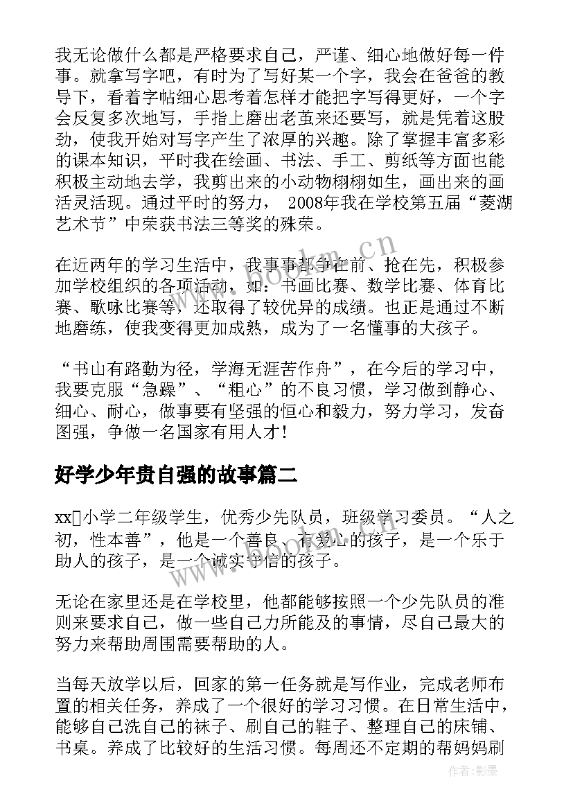 好学少年贵自强的故事 勤奋好学美德少年事迹材料(通用5篇)