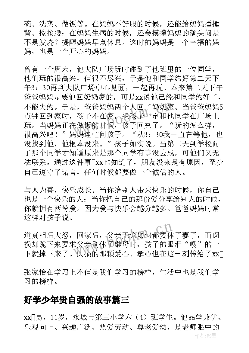 好学少年贵自强的故事 勤奋好学美德少年事迹材料(通用5篇)