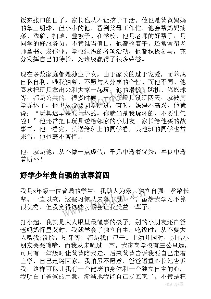 好学少年贵自强的故事 勤奋好学美德少年事迹材料(通用5篇)