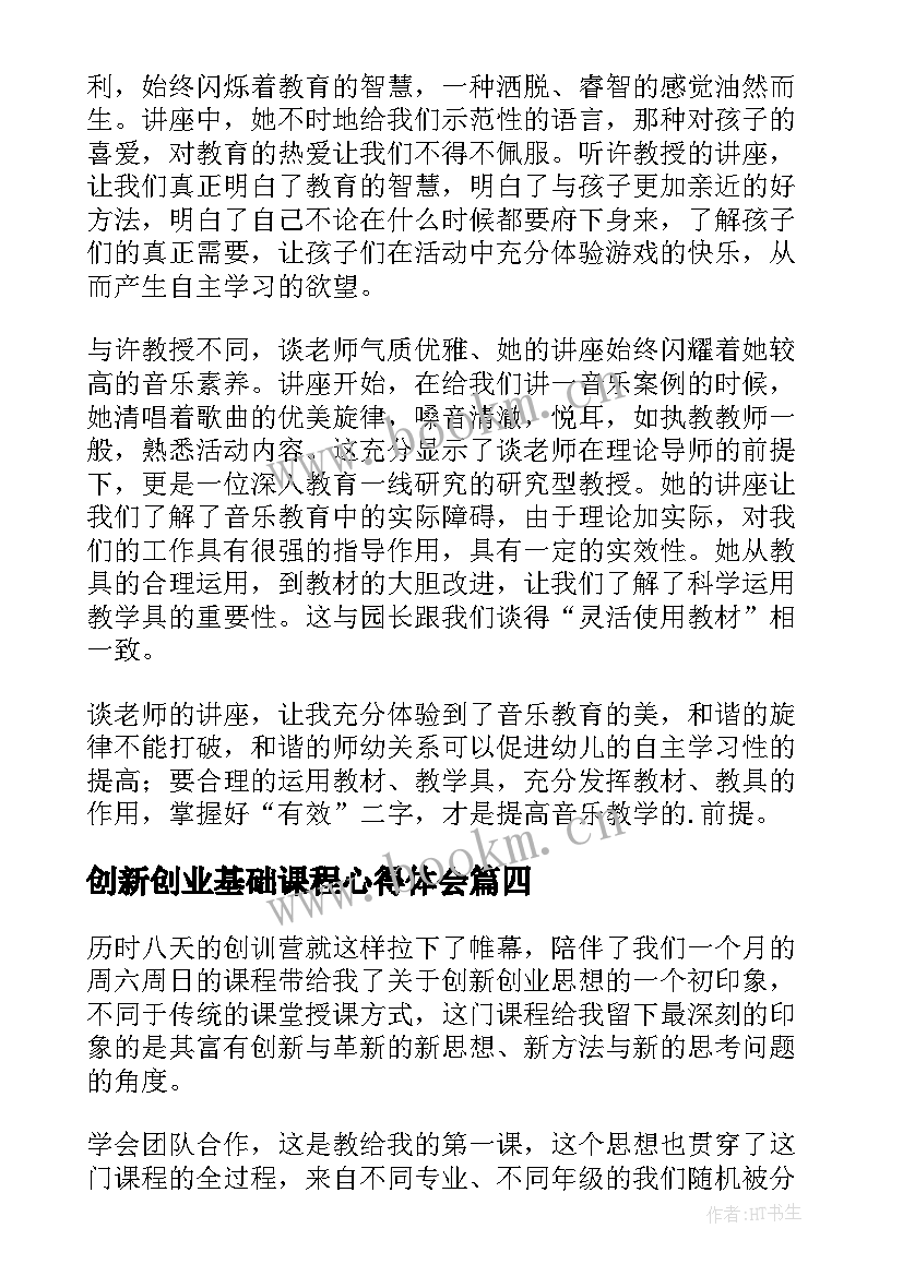 最新创新创业基础课程心得体会(优秀5篇)