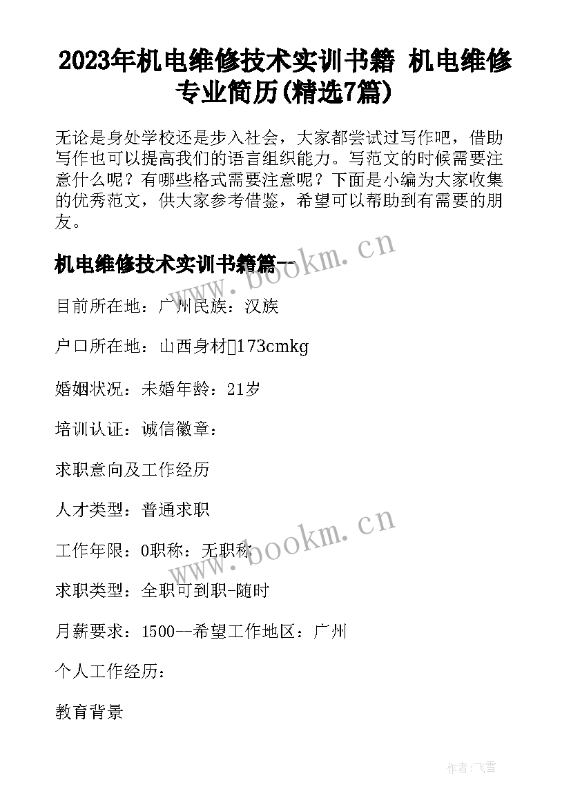 2023年机电维修技术实训书籍 机电维修专业简历(精选7篇)