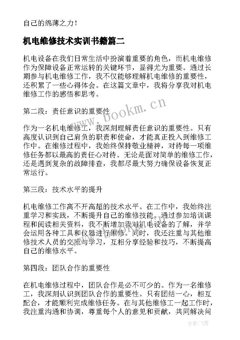 2023年机电维修技术实训书籍 机电维修专业简历(精选7篇)