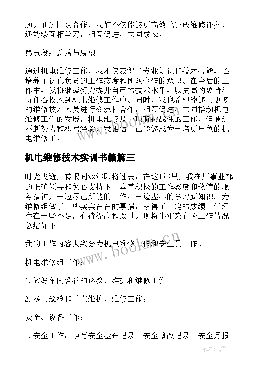 2023年机电维修技术实训书籍 机电维修专业简历(精选7篇)