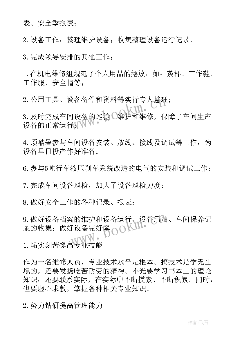 2023年机电维修技术实训书籍 机电维修专业简历(精选7篇)