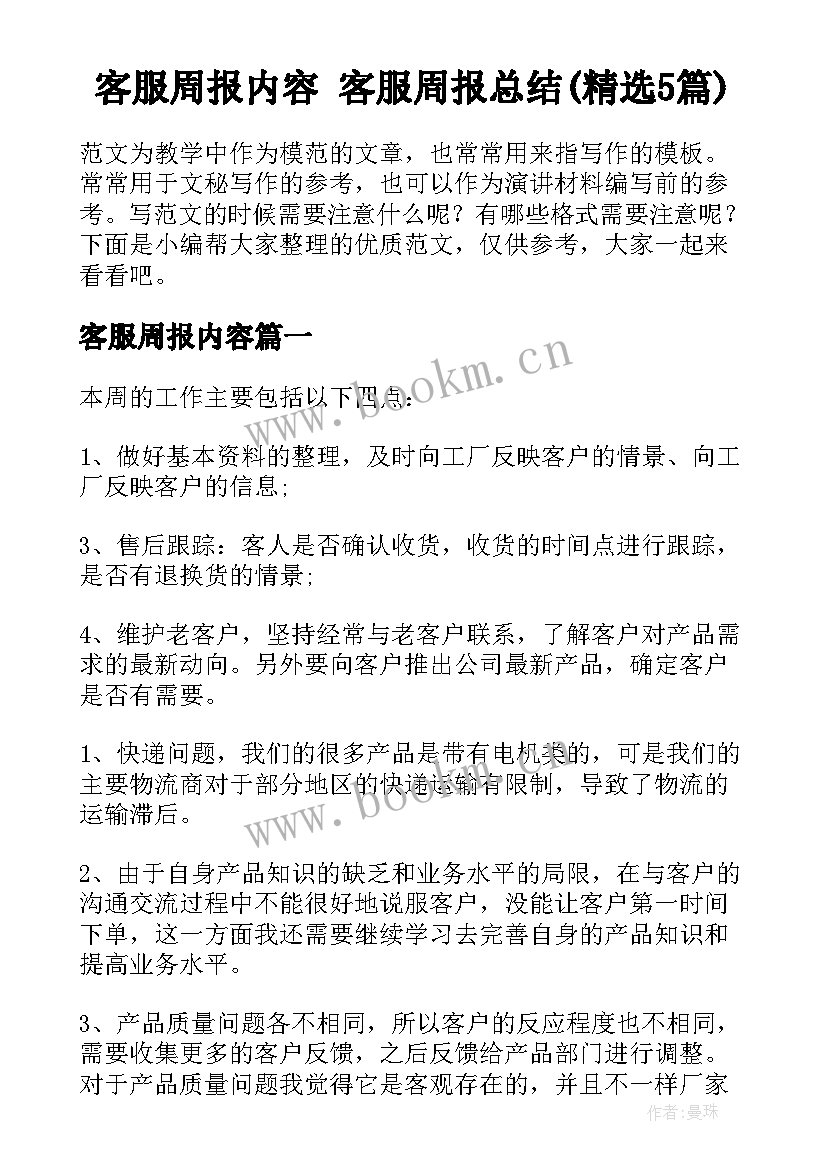 客服周报内容 客服周报总结(精选5篇)