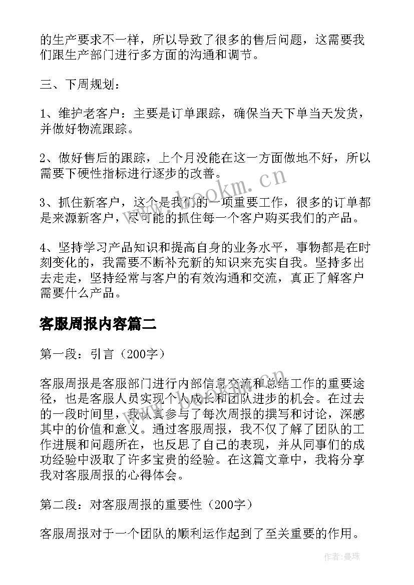 客服周报内容 客服周报总结(精选5篇)