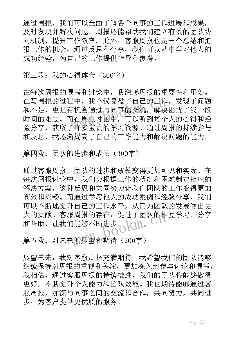 客服周报内容 客服周报总结(精选5篇)