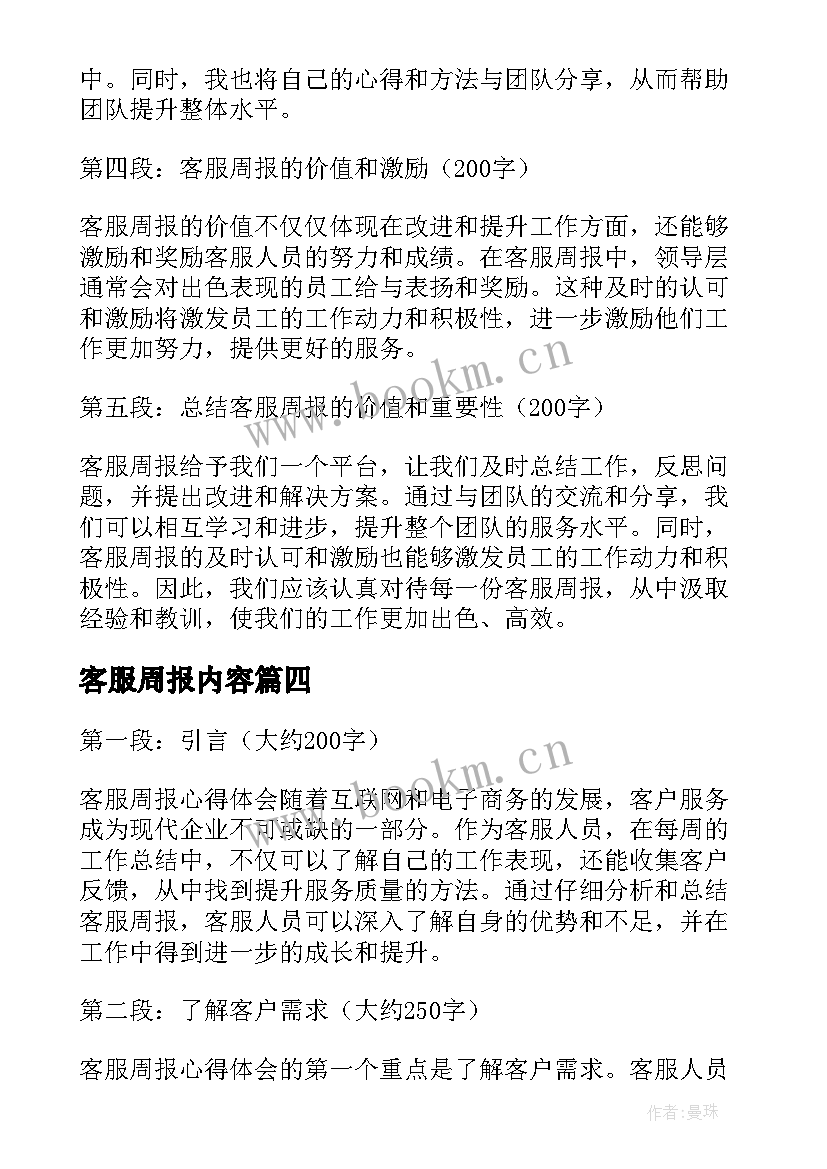 客服周报内容 客服周报总结(精选5篇)