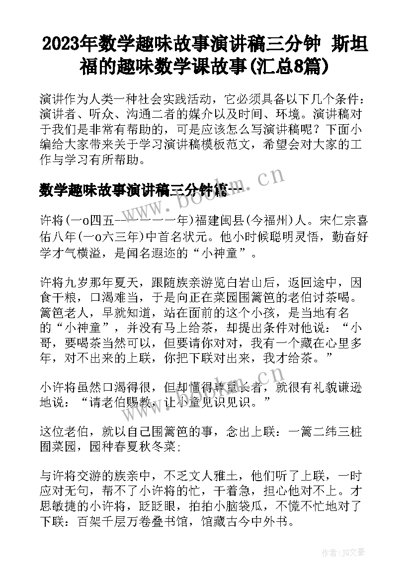 2023年数学趣味故事演讲稿三分钟 斯坦福的趣味数学课故事(汇总8篇)