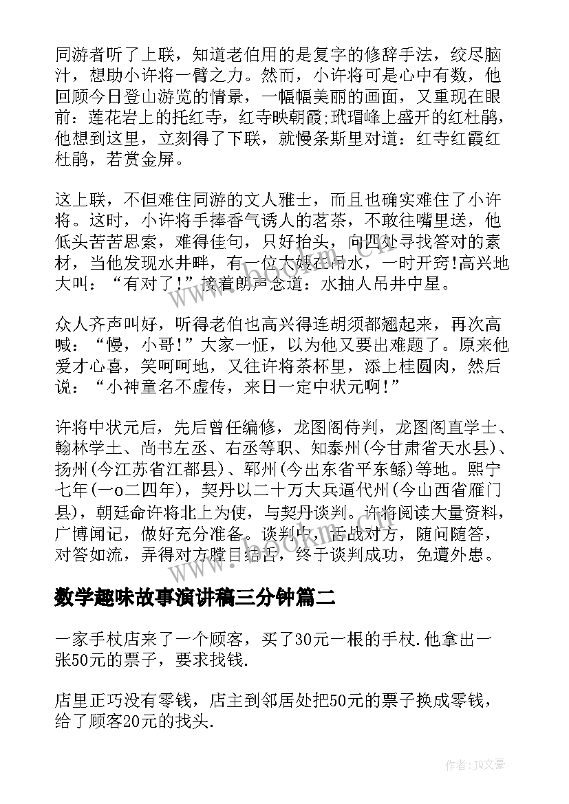 2023年数学趣味故事演讲稿三分钟 斯坦福的趣味数学课故事(汇总8篇)