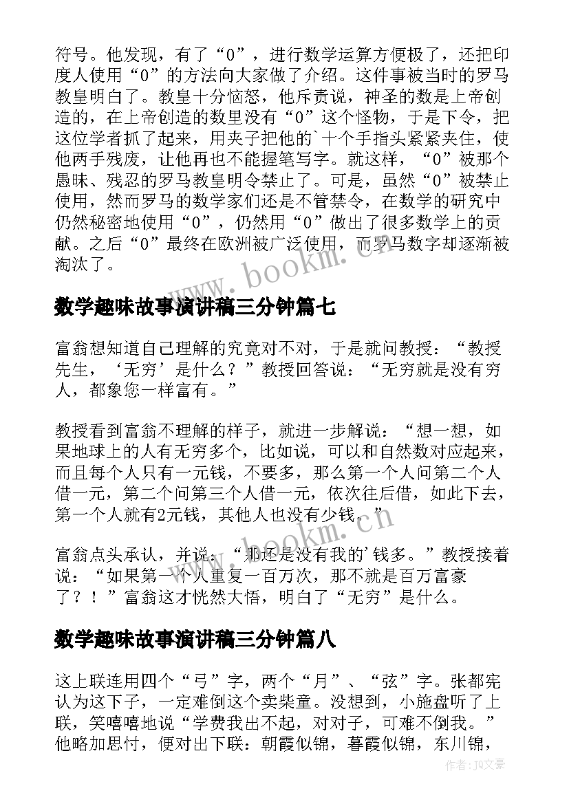 2023年数学趣味故事演讲稿三分钟 斯坦福的趣味数学课故事(汇总8篇)