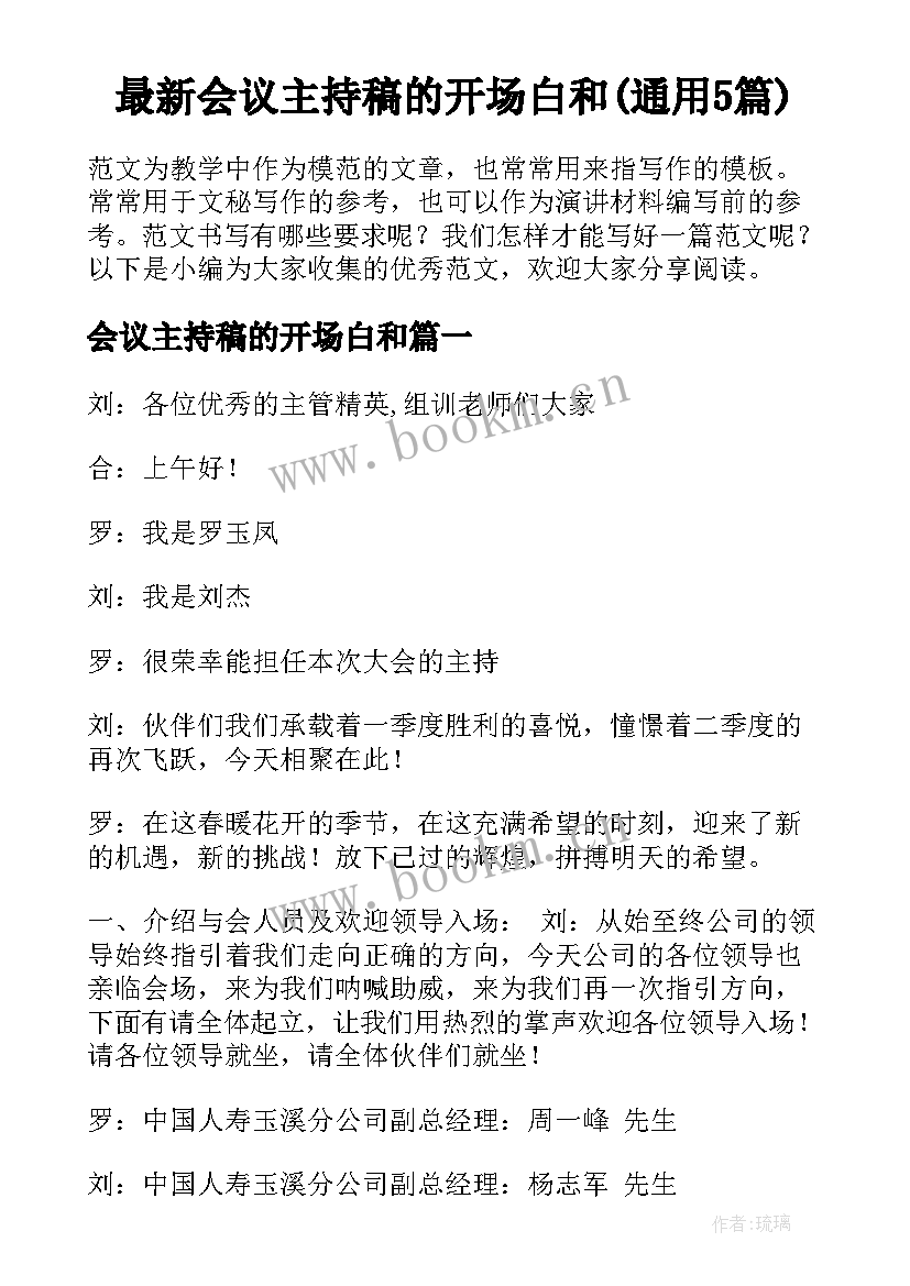 最新会议主持稿的开场白和(通用5篇)