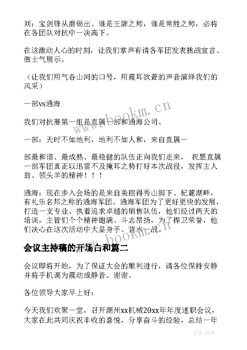 最新会议主持稿的开场白和(通用5篇)