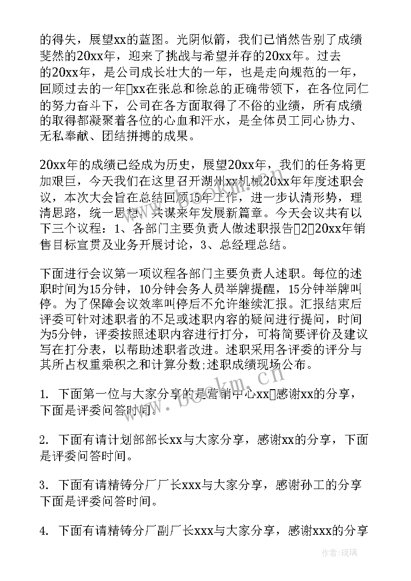 最新会议主持稿的开场白和(通用5篇)