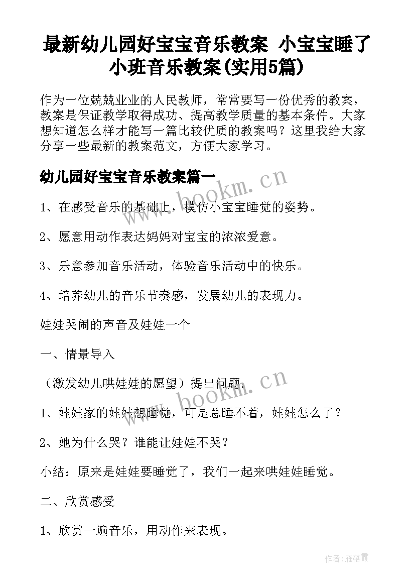 最新幼儿园好宝宝音乐教案 小宝宝睡了小班音乐教案(实用5篇)