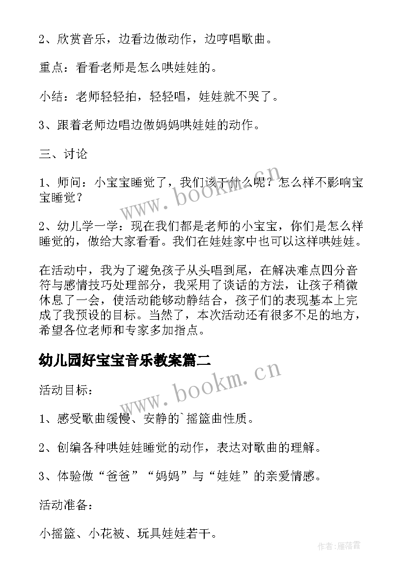 最新幼儿园好宝宝音乐教案 小宝宝睡了小班音乐教案(实用5篇)