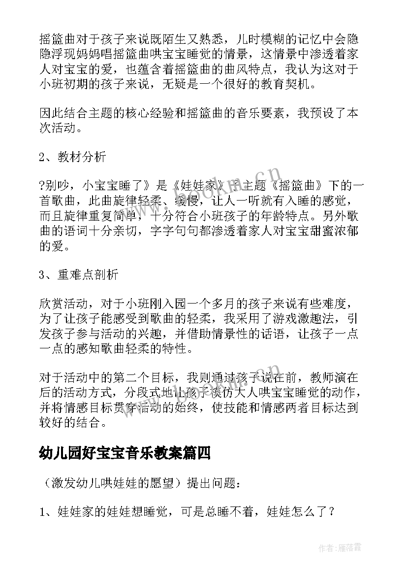 最新幼儿园好宝宝音乐教案 小宝宝睡了小班音乐教案(实用5篇)