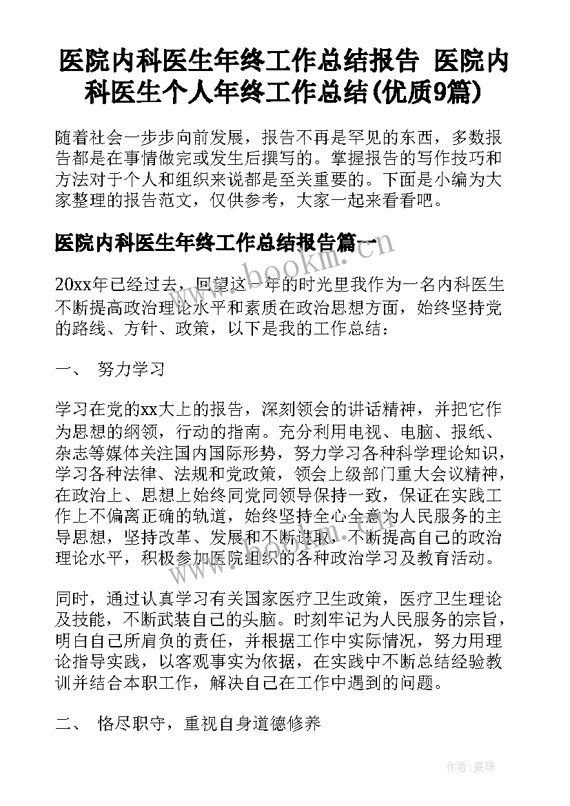 医院内科医生年终工作总结报告 医院内科医生个人年终工作总结(优质9篇)