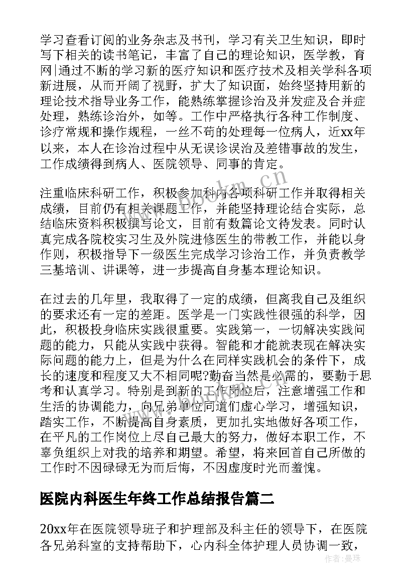 医院内科医生年终工作总结报告 医院内科医生个人年终工作总结(优质9篇)