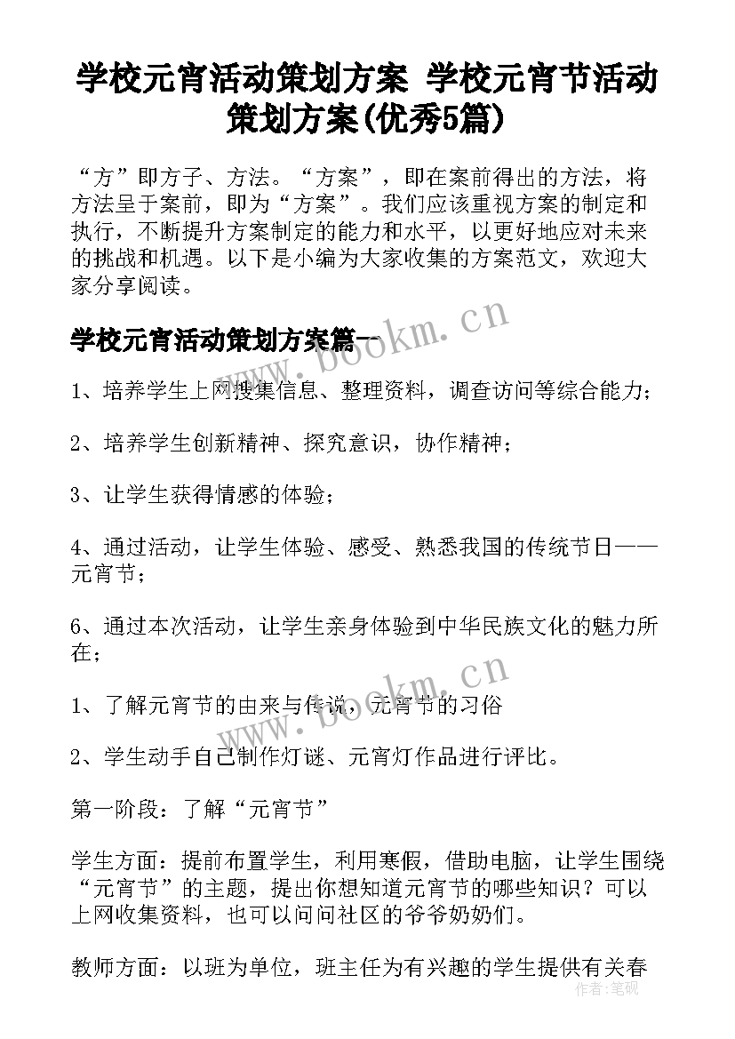 学校元宵活动策划方案 学校元宵节活动策划方案(优秀5篇)