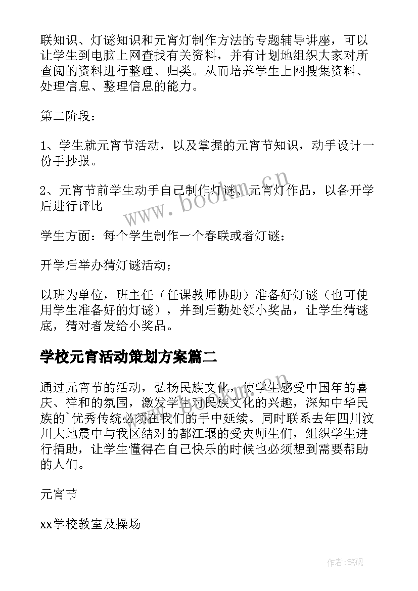 学校元宵活动策划方案 学校元宵节活动策划方案(优秀5篇)