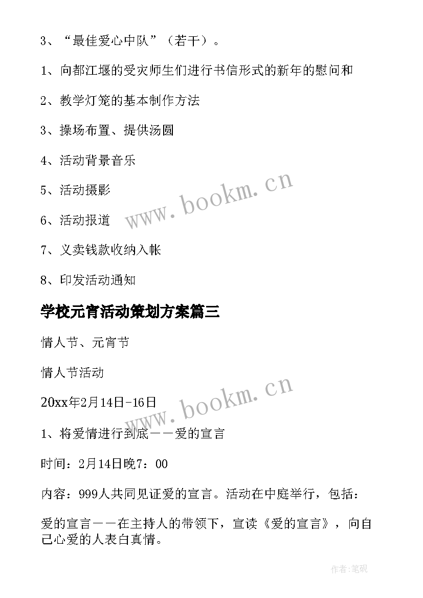 学校元宵活动策划方案 学校元宵节活动策划方案(优秀5篇)