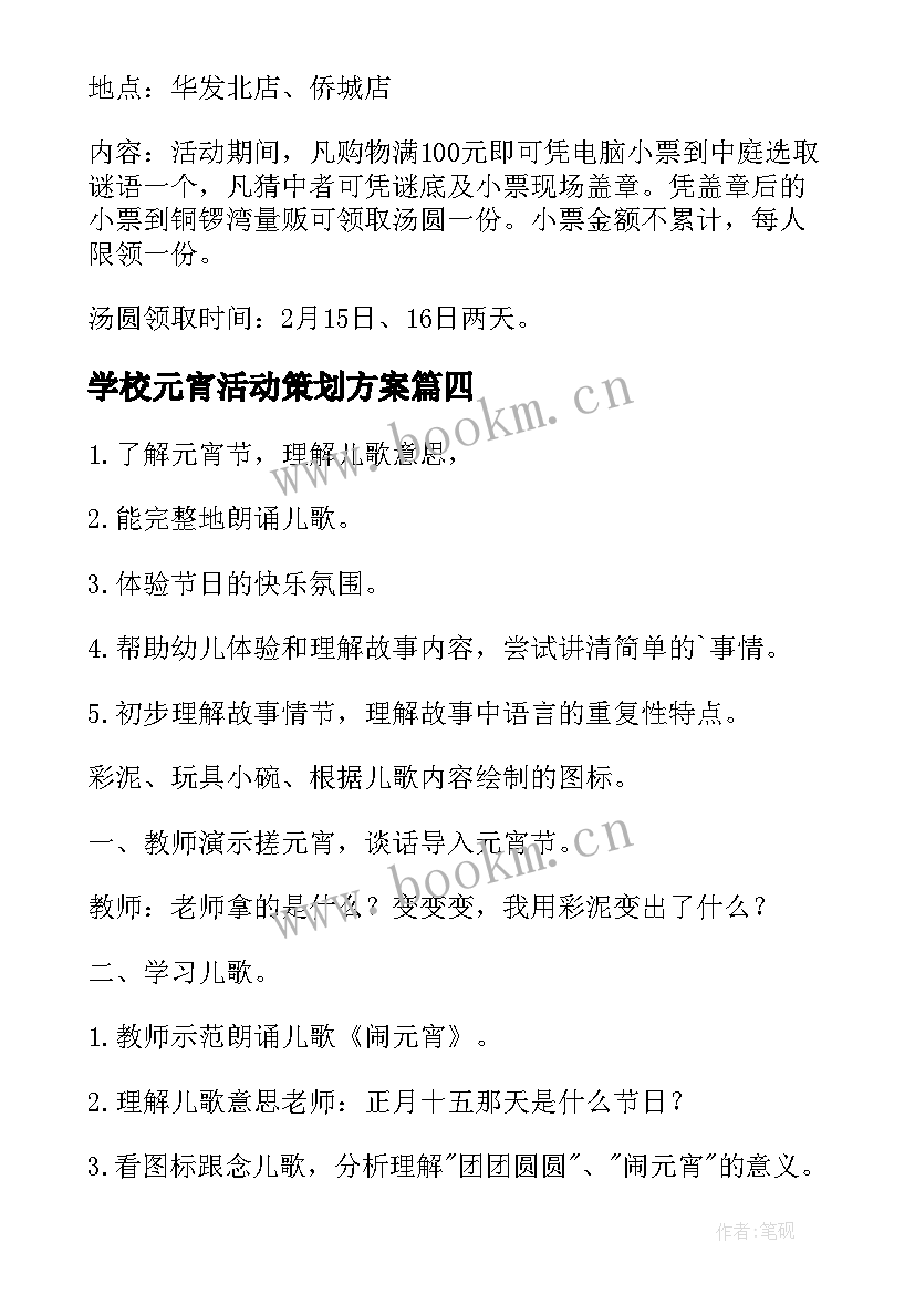 学校元宵活动策划方案 学校元宵节活动策划方案(优秀5篇)