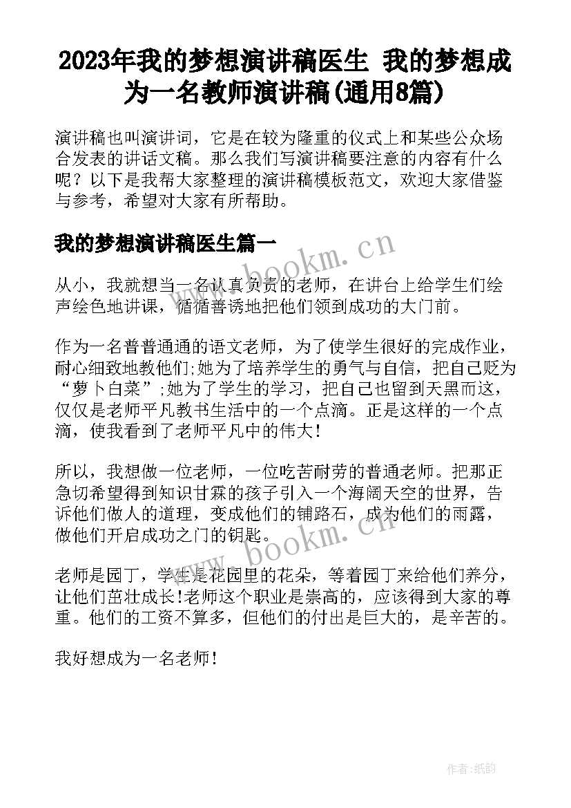 2023年我的梦想演讲稿医生 我的梦想成为一名教师演讲稿(通用8篇)