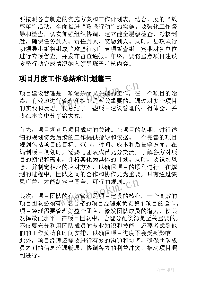 项目月度工作总结和计划 观摩项目建设心得体会(通用7篇)