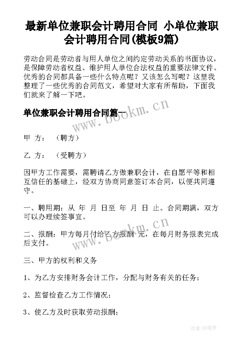 最新单位兼职会计聘用合同 小单位兼职会计聘用合同(模板9篇)