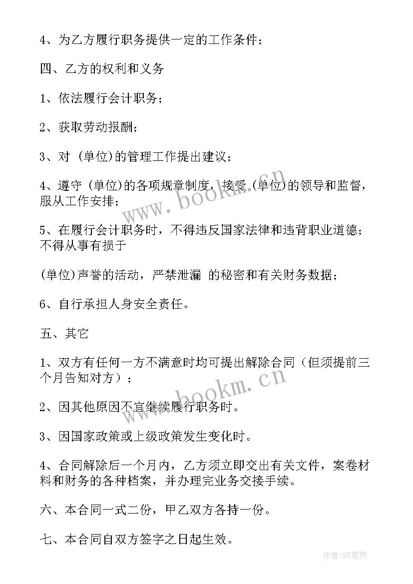 最新单位兼职会计聘用合同 小单位兼职会计聘用合同(模板9篇)